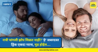 Night sleep problems : रात्री चांगली झोप मिळत नाही? 'हे' जबरदस्त ड्रिंक एकदा प्याच, मूड होईल....