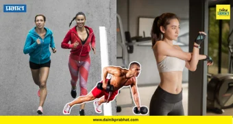 Fitness Tips : धावणे आणि जिममध्ये कसरत करणे; कोणता व्यायाम आहे सर्वाेत्तम?