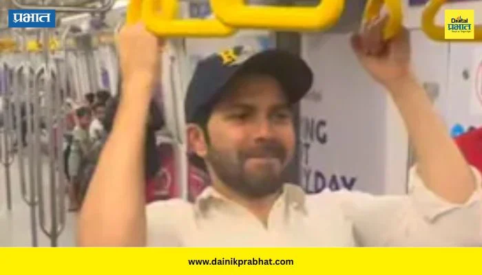 Varun Dhawan : वरुण धवन पुन्हा एकदा ट्रोलर्सच्या निशाण्यावर; मेट्रोमधील व्हिडिओ व्हायरल