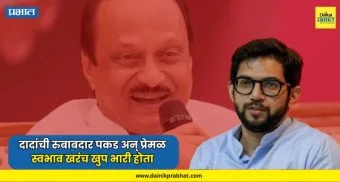 Aaditya Thackeray : दादांची रुबाबदार पकड अन् प्रेमळ स्वभाव खरंच खुप भारी होता : आदित्य ठाकरे