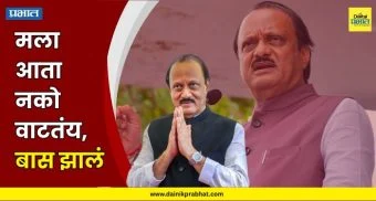 Ajit Pawar : मला आता नको वाटतंय, बास झालं; मृत्यूच्या ५ दिवस आधी अजित दादा नेमकं काय म्हणाले होते?