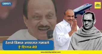 Ajit Pawar : मुख्यमंत्री, केंद्रीय मंत्री अन् आता उपमुख्यमंत्री..: देशाने विमान अपघातात गमावले 'हे' दिग्गज नेते; वाचा संपूर्ण यादी