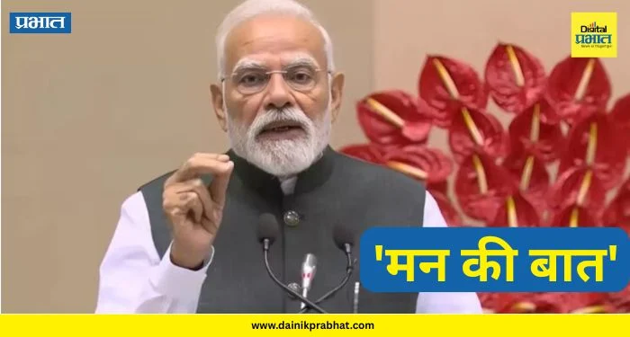 Mann Ki Baat : २०२६ ची पहिली ‘मन की बात’ ! पंतप्रधानांकडून मतदारांचे महत्त्व स्पष्ट ; स्टार्टअप्सबद्दल केले ‘हे’ मोठे विधान