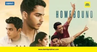 Homebound Movie : होमबाउंड चित्रपट ऑस्करच्या शर्यतीतून बाहेर
