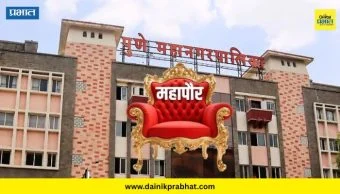 Pune Mayor Election : पुण्याचा नवा महापौर कोण? ३ फेब्रुवारीला ठरणार नाव, तर ९ फेब्रुवारीला होणार अधिकृत घोषणा