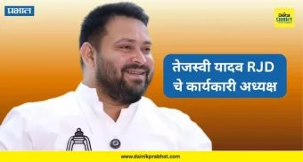 Tejashwi Yadav : तेजस्वी यादव बनले RJD चे कार्यकारी अध्यक्ष ; लालू प्रसाद यादवांच्या अध्यक्षतेखालील राष्ट्रीय कार्यकारिणी बैठकीत निर्णय