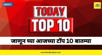 Today TOP 10 News: झेडपी निवडणूका पुढे ढकलल्या, मतदारांना पैसे वाटप, महाराष्ट्रात हुडहुडी ते टाटाच्या कारवर सूट... वाचा आजच्या टाॅप 10 बातम्या