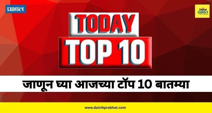 Today TOP 10 News: मुंबईत ठाकरेच, मोदींची इंदिरांशी तुलना, फडणवीसांचं डॅमेज कंट्रोल, सचिनच्या घरी सनई-चौघडे, अमेरिकेचा ग्रीनलँडवर डोळा… वाचा आजच्या टाॅप 10 बातम्या
