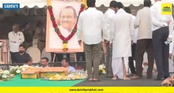 Ajit Pawar Funeral : काटेवाडीत आणले अजित पवार यांचे पार्थिव ; उसळला जनसागर ; थोड्याच वेळात होणार अंत्यसंस्कार
