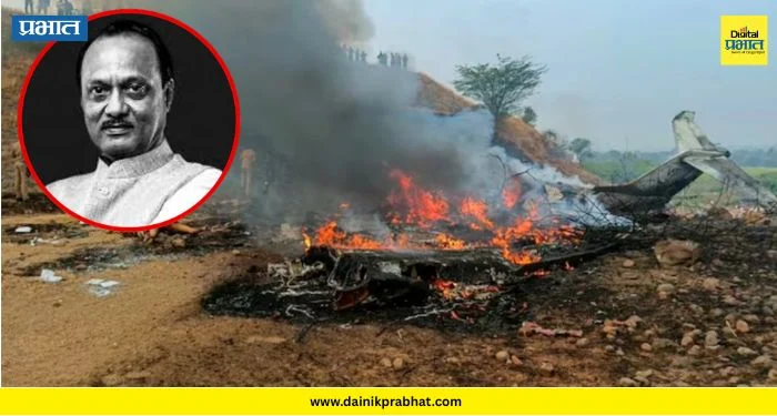 Ajit Pawar : दिवंगत नेते अजित पवारांच्या विमान अपघाताचा प्राथमिक चौकशी अहवाल समोर