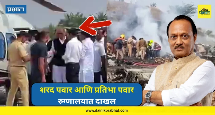 Ajit Pawar : शरद पवार आणि प्रतिभा पवार रुग्णालयात दाखल; बारामतीत हालचालींना वेग…