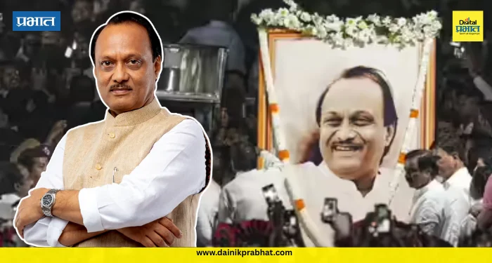 Ajit Pawar : अजितदादांना अखेरचा निरोप..! अंत्यसंस्काराचा कार्यक्रम कसा असेल?