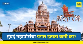 Mumbai Mayor Salary : मुंबई महापौरांचा पगार इतका कमी का? आकडा ऐकून उडतील होश, नेमकं कारण काय?