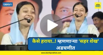sahar shaikh : कैसे हराया..! म्हणणाऱ्या 'सहर शेख' अडचणीत; पोलिसांनी दिला कडक इशारा, वाचा....