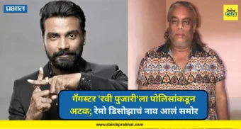Remo D'Souza : गँगस्टर 'रवी पुजारी'ला अटक; रेमो डिसोझाचं नाव आलं समोर, नेमकं प्रकरण काय?