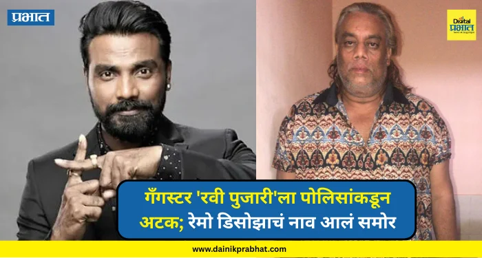 Remo D’Souza : गँगस्टर ‘रवी पुजारी’ला अटक; रेमो डिसोझाचं नाव आलं समोर, नेमकं प्रकरण काय?
