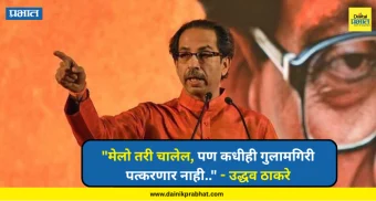 Uddhav Thackeray : "मेलो तरी चालेल, पण कधीही गुलामगिरी पत्करणार नाही.."; उद्धव ठाकरेंचा एल्गार.!