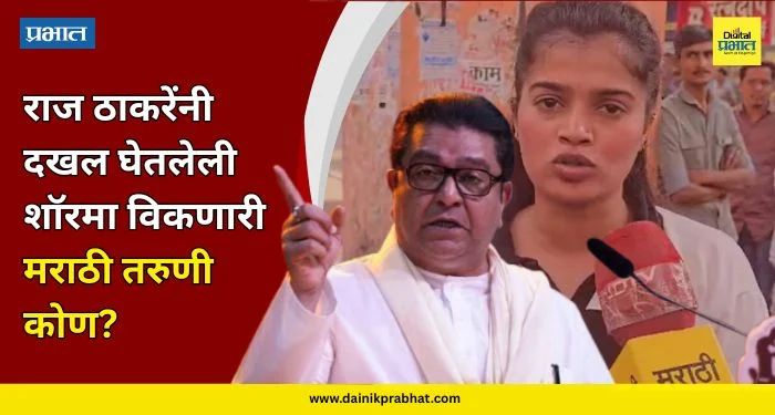 Ekta Sawant : डोंबिवलीतील शॉरमा विकणारी मराठी तरुणी कोण? राज ठाकरेंनीही घेतली दखल, नेमकं प्रकरण काय? जाणून घ्या…