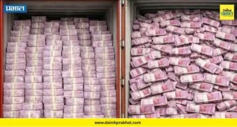 Nashik Crime News : राज्यात खळबळ..! 400 कोटींची रोकड असलेला कंटेनर चोरीला? घनदाट जंगलात घडलं तरी काय?