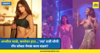 Mouni roy : वृद्ध अंकलचे अश्लील चाळे, कमरेवर हात..; 'त्या' रात्री मौनी रॉय सोबत नेमकं काय घडलं? VIDEO आला समोर
