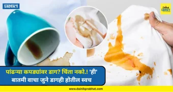 Lifestyle : पांढऱ्या कपड्यांवर डाग? चिंता नको.! 'ही' बातमी वाचा जुने डागही होतील स्वच्छ