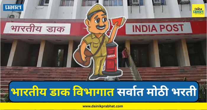 India Post Bharti : तरुणांसाठी महत्वाची बातमी.! भारतीय डाक विभागात सर्वात मोठी भरती, शेवटची तारीख पाहा….