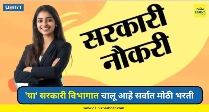 Government job : कामाची बातमी.! ‘या’ सरकारी विभागात चालू आहे सर्वात मोठी भरती, असा करा अर्ज….