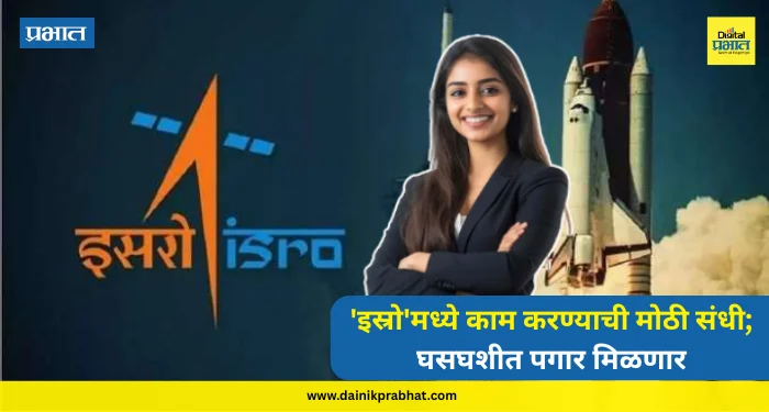 ISRO jobs recruitment : ‘इस्रो’मध्ये काम करण्याची मोठी संधी; घसघशीत पगार मिळणार, असा करा अर्ज…