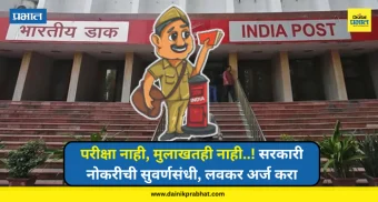 India Post Recruitment 2026 : परीक्षा नाही, मुलाखतही नाही..! सरकारी नोकरीची सुवर्णसंधी, लवकर अर्ज करा