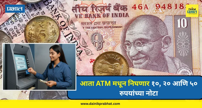 Indian Currency : आता ATM मधून निघणार १०, २० आणि ५० रुपयांच्या नोटा; केंद्र सरकारची नवी योजना काय? पाहा…