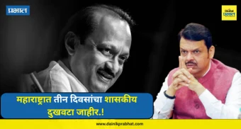 Ajit Pawar : महाराष्ट्रात तीन दिवसांचा शासकीय दुखवटा जाहीर.! मुख्यमंत्री फडणवीसांची घोषणा