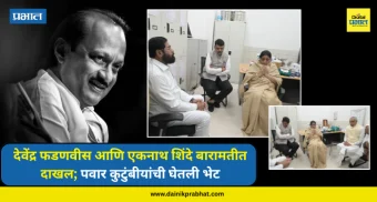 Ajit Pawar : देवेंद्र फडणवीस आणि एकनाथ शिंदे बारामतीत दाखल; पवार कुटुंबीयांची घेतली भेट