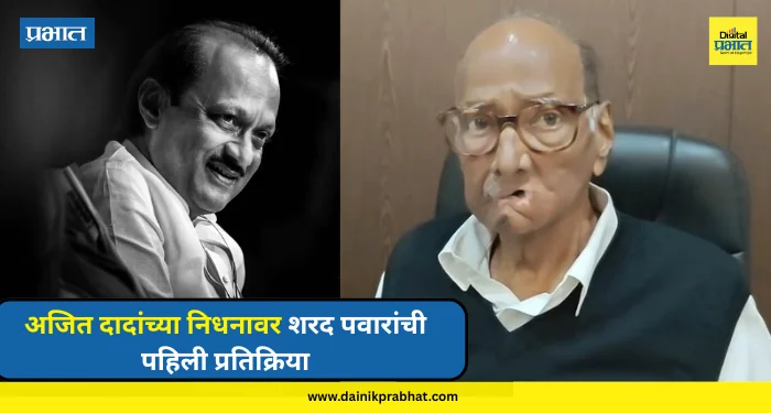 Ajit Pawar : मोठं नुकसान झालं, यात कुठेही राजकारण नाही..! अजित दादांच्या निधनावर शरद पवारांची पहिली प्रतिक्रिया, VIDEO पाहा