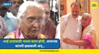 Ajit Pawar : आई दादांसाठी नाश्ता करत होती, अचानक बातमी झळकली अन्....; फार्म हाऊसवर मन सुन्न करणारा प्रसंग, VIDEO पाहा