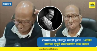 Ajit Pawar : डोळ्यात अश्रू, तोंडातून शब्दही फुटेना..! अजित दादांच्या मृत्यूने शरद पवारांना जबर धक्का, VIDEO पाहा