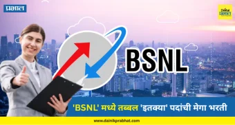 BSNL job vacancy : कामाची बातमी.! 'BSNL' मध्ये तब्बल 'इतक्या' पदांची मेगा भरती, अर्ज भरायचा शेवटचा दिवस....