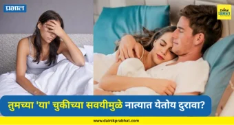Health Problem : तुमच्या 'या' चुकीच्या सवयीमुळे नात्यात येतोय दुरावा? आजच करा 'हे' रामबाण उपाय; पार्टनर होईल खुश.!