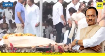 Ajit Pawar : अजित दादांना अखेरचा निरोप देण्यासाठी प्रचंड गर्दी...; बारामतीत शोकमय वातावरण VIDEO