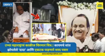 Ajit Pawar : उभ्या महाराष्ट्राचं काळीज चिरणारं चित्र.! कायमचे शांत झोपलेले 'दादा' आणि एकटक पाहणारे शरद पवार, VIDEO