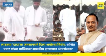 Ajit Pawar : लाडक्या 'दादा'ला जनसागराने दिला अखेरचा निरोप; अजित पवार यांच्या पार्थिवावर शासकीय इतमामात अंत्यसंस्कार, VIDEO