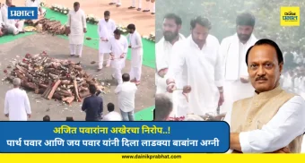 Ajit Pawar : अजित पवारांना अखेरचा निरोप..! पार्थ पवार आणि जय पवार यांनी दिला लाडक्या बाबांना अग्नी
