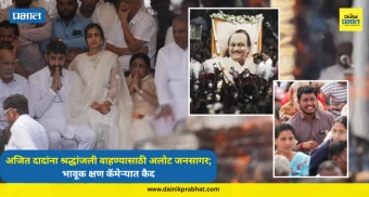 Ajit Pawar : अजित दादांना श्रद्धांजली वाहण्यासाठी अलोट जनसागर; भावूक क्षण कॅमेऱ्यात कैद, Photo Gallery