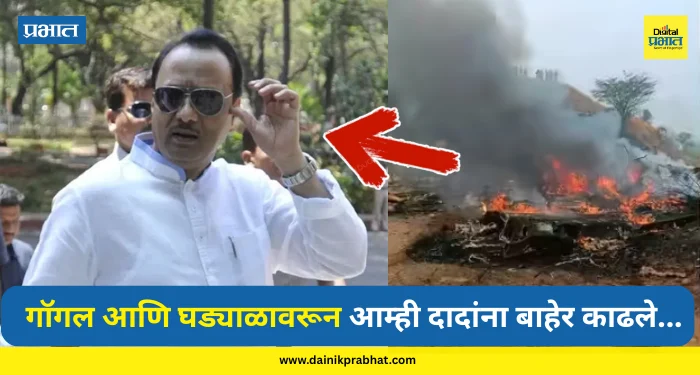 Ajit Pawar : गॉगल आणि घड्याळावरून आम्ही दादांना बाहेर काढले…; प्रत्यक्षदर्शींनी सांगितला थरारक अनुभव