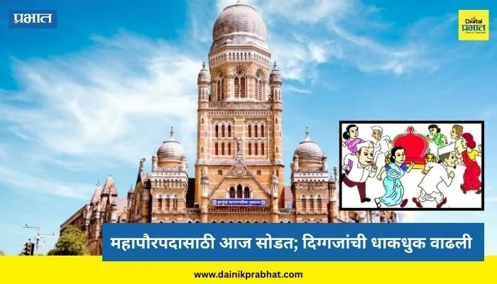 Mayor Reservation Lottery: राज्यातील २९ महापालिकांमध्ये महापौरपदासाठी आज सोडत; दिग्गजांची धाकधुक वाढली