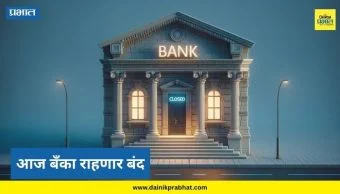 Today Bank Holiday : सलग चौथ्या दिवशी आज बँका राहणार बंद; काय आहे नेमकं कारण? अनेक सेवांवर होणार परिणाम