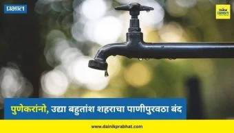 Pune Water Cut : पुणेकरांनो, उद्या बहुतांश शहराचा पाणीपुरवठा बंद