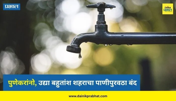 Pune Water Cut : पुणेकरांनो, उद्या बहुतांश शहराचा पाणीपुरवठा बंद