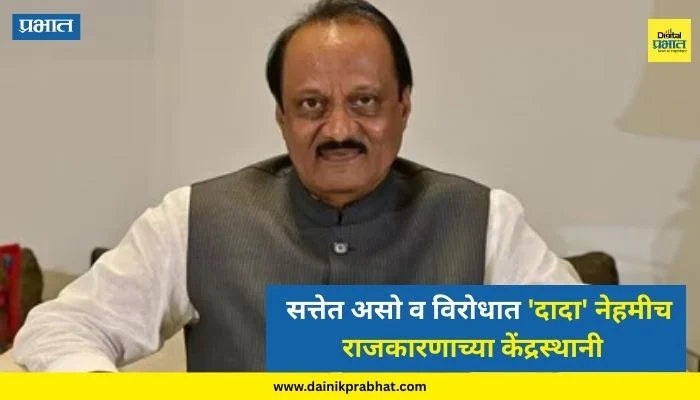 Ajit Pawar Death : सत्तेत असो व विरोधात ‘दादा’ नेहमीच राजकारणाच्या केंद्रस्थानी; भल्या पहाटे कामाची सवय ते सात वेळा उपमुख्यमंत्री पदाचा रेकॉर्ड…