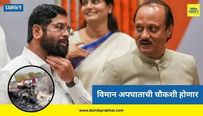 Ajit Pawar : विमान अपघाताची चौकशी होणार; दादांच्या निधनानंतर मोठा भाऊ हरपल्याची भावना एकनाथ शिंदेंकडून व्यक्त