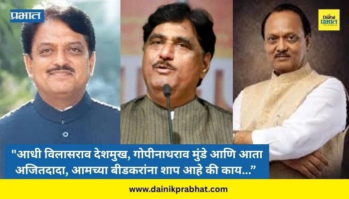 Ajit Pawar : “आधी विलासराव देशमुख, गोपीनाथराव मुंडे आणि आता अजितदादा, आमच्या बीडकरांना शाप आहे की काय…”